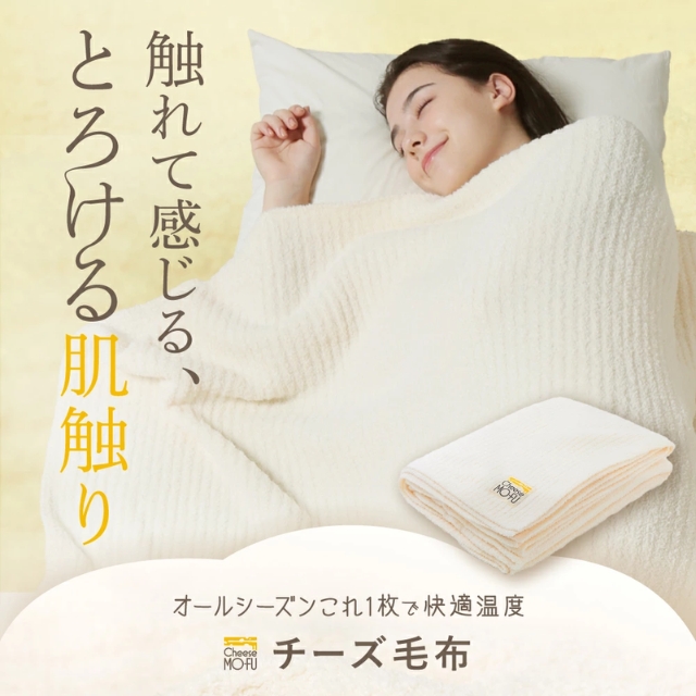 チーズ毛布