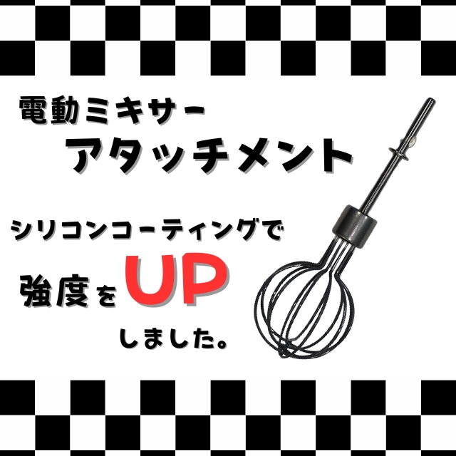 電動ミキサー アタッチメント