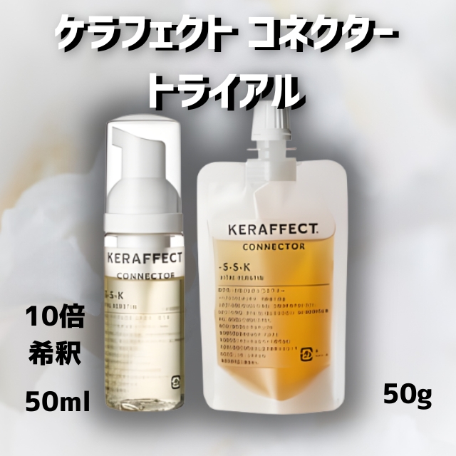 ケラフェクト コネクター トライアル 「原液:50g+10倍希釈:50ml」