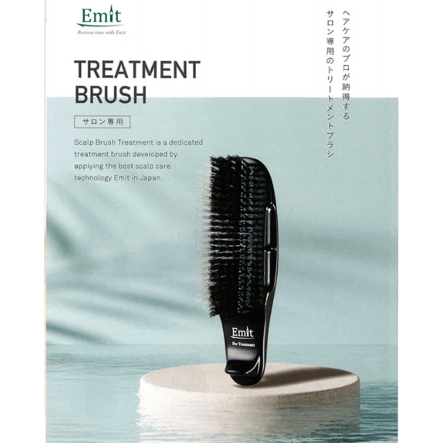 エミット トリートメントブラシ