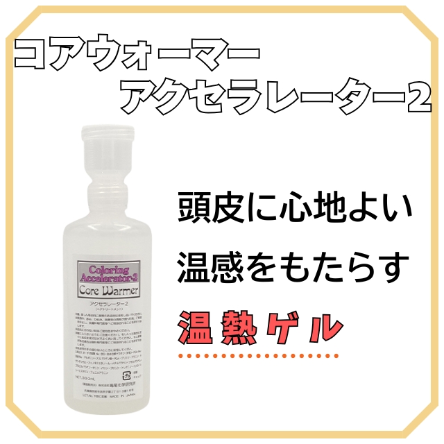コアウォーマー アクセラレーター2 300ml