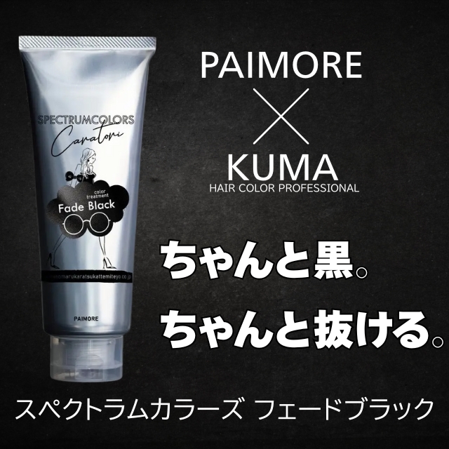パイモア スペクトラムカラーズ フェードブラック 200g