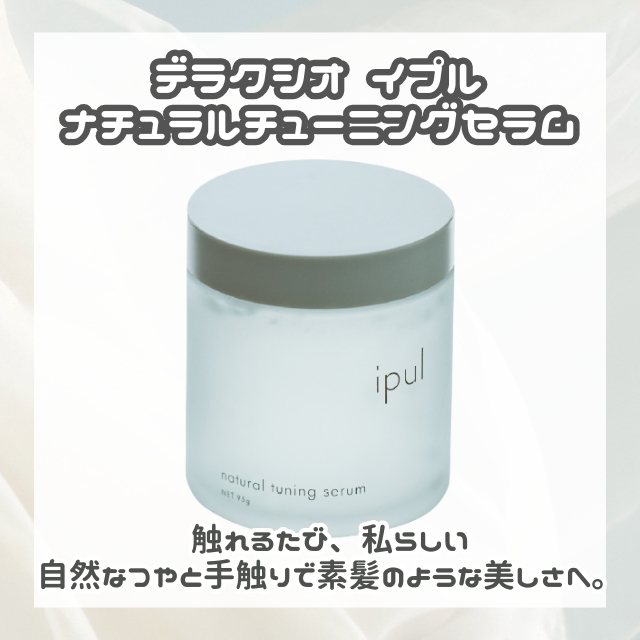 千代田化学 デラクシオ イプル ナチュラルチューニングセラム 95g