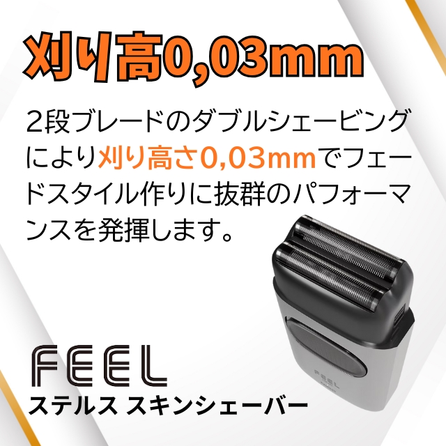 FEEL ステンレス スキンシェーバー D100／N100**