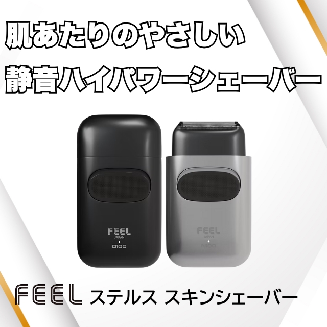 FEEL ステンレス スキンシェーバー D100／N100**