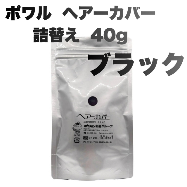 【特価】ポワル  ヘアーカバー  詰替え  40g ブラック