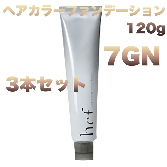 【特価】 ヘアカラーファンデーション 120g 7GN 3本セット
