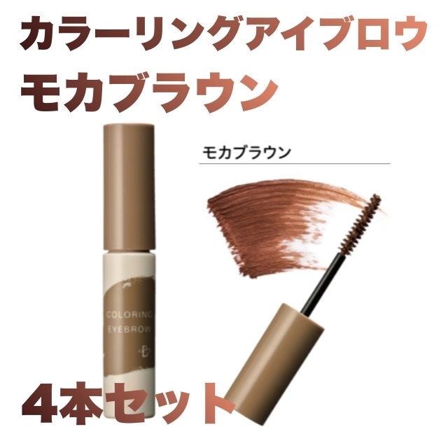 【特価】カラーリングアイブロウ モカブラウン 4本セット