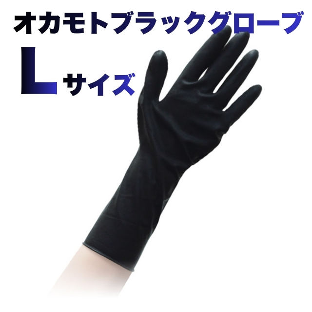 【特価】オカモトブラックグローブ Lサイズ
