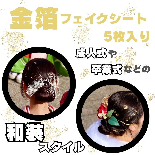 髪かざり1526 金箔フェイクシート 5枚入
