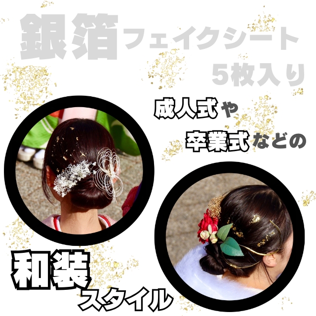 髪かざり1526 銀箔フェイクシート 5枚入