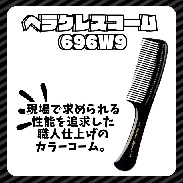 ヘラクレスコーム 696W9