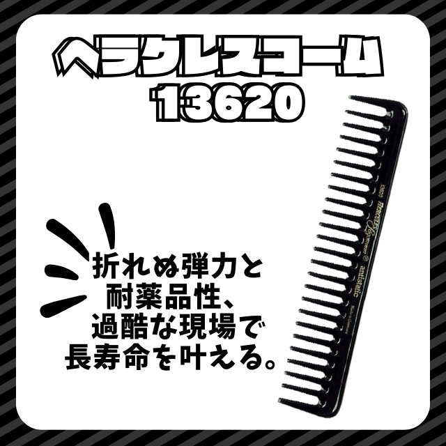 ヘラクレスコーム 13620