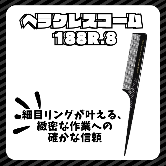 ヘラクレスコーム 188R.8