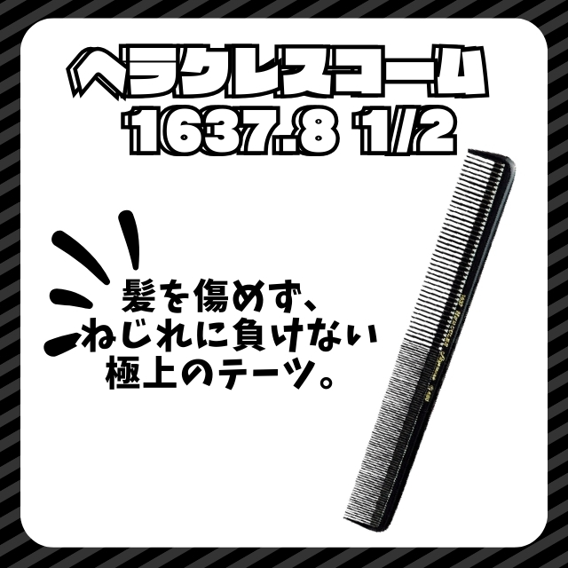 ヘラクレスコーム 1637.8 1/2
