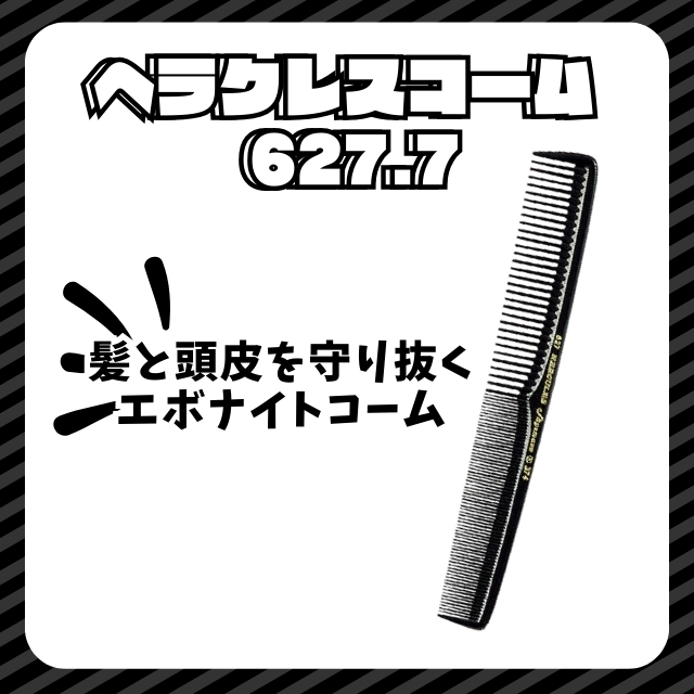 ヘラクレスコーム 627.7