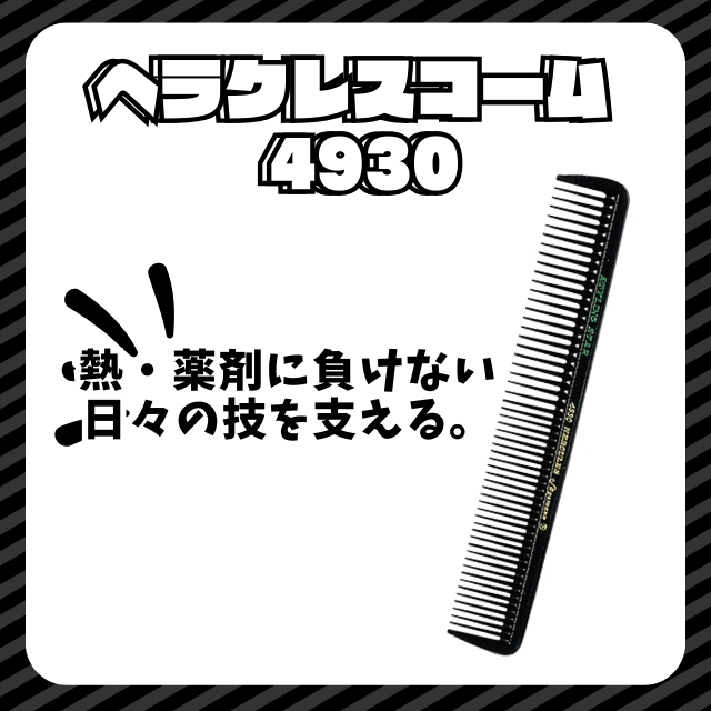 ヘラクレスコーム 4930