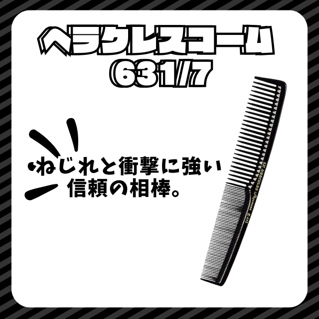 ヘラクレスコーム 631/7