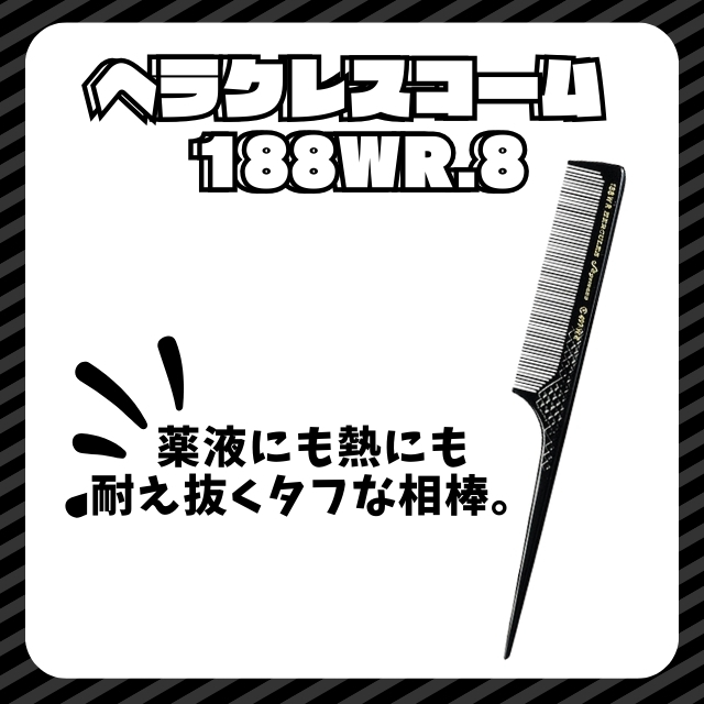 ヘラクレスコーム 188WR.8