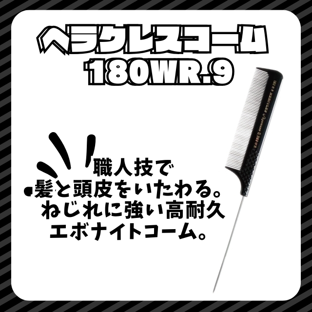 ヘラクレスコーム  180WR.9