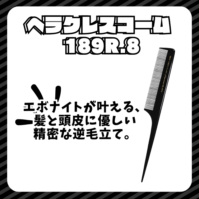 ヘラクレスコーム  189R.8