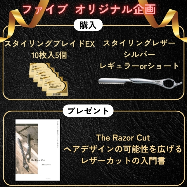 ファイブ オリジナル企画 フェザー スタイリングレザー キャンペーンSET