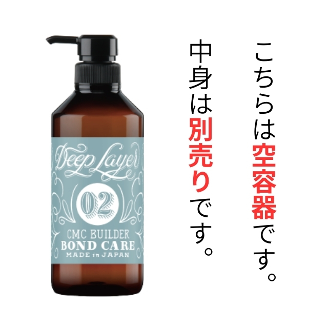 ディープレイヤー 0-2 CMCビルダー ポンプボトル(空容器)