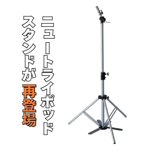 トリコインダストリーズ ニュートライポッド MS-25G01 軽量三脚スタンド ステップバー付きで安定するウィッグ練習用