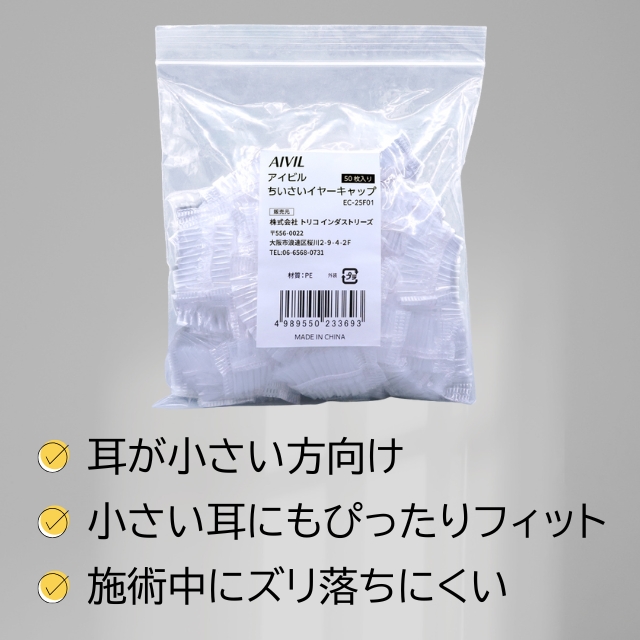 アイビル ちいさいイヤーキャップ EC-25F01 50枚入り
