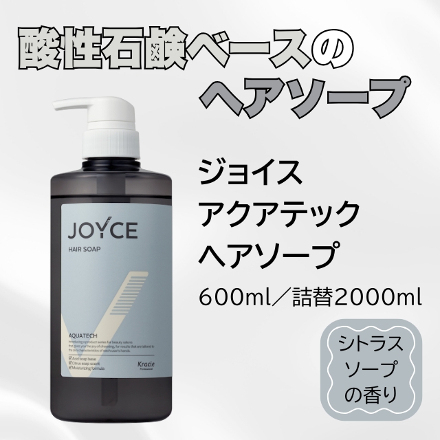 ジョイス アクアテック ヘアソープ
