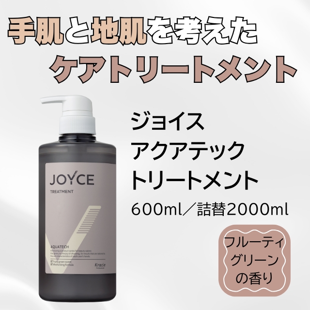 ジョイス アクアテック トリートメント