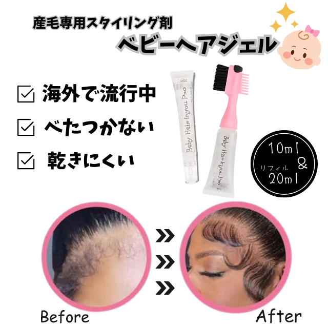 べビーヘアジェル 10ml うぶ毛専用スタイリング剤