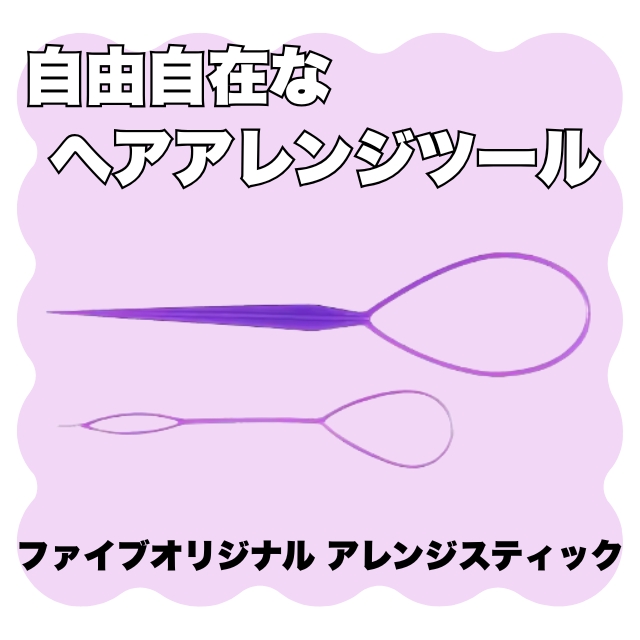 ファイブオリジナル アレンジスティック