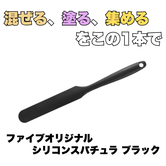 ファイブオリジナル シリコンスパチュラ ブラック