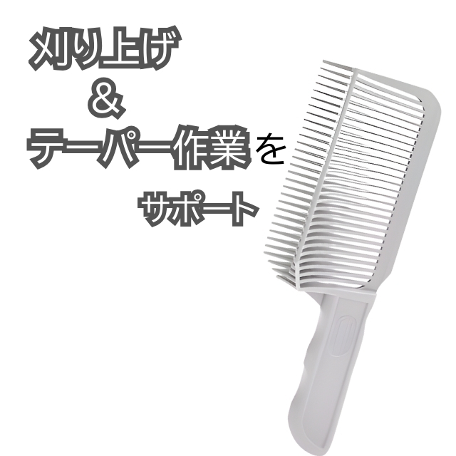 ファイブオリジナル フェードコーム