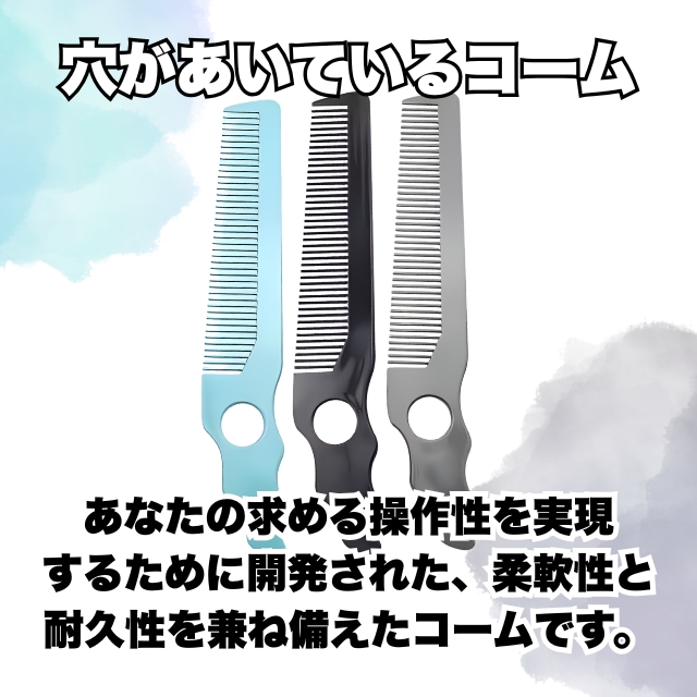 ファイブオリジナル 穴があいているコーム