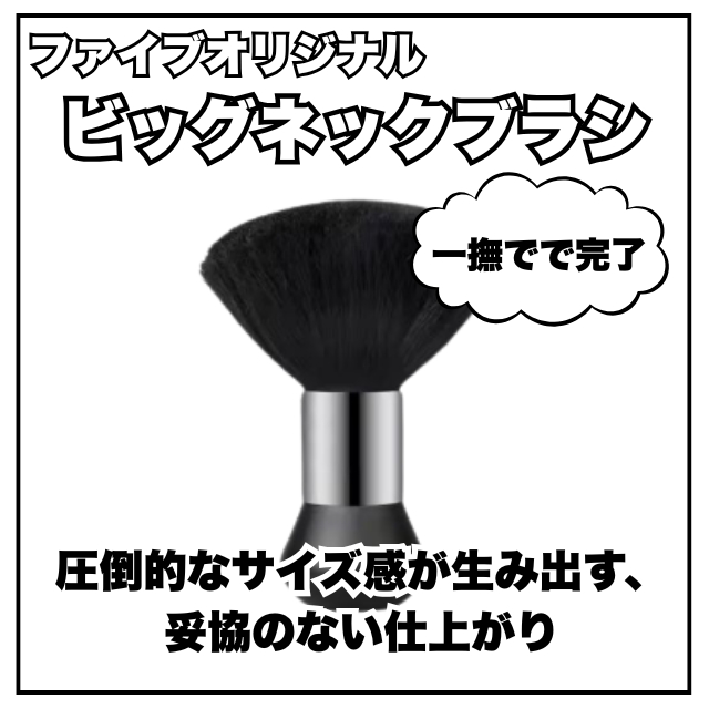 ファイブオリジナル ビッグネックブラシ