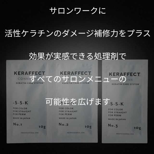 ケラフェクト コネクター/アシッドリンク/CMCリンクトライアル 各10g