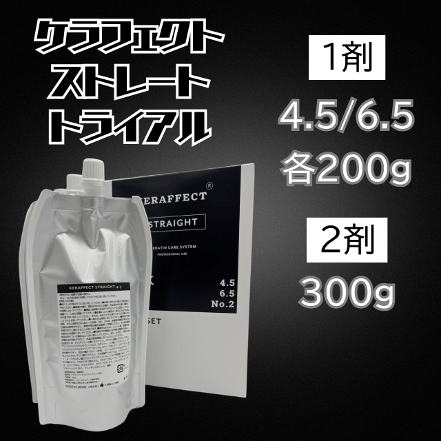 ケラフェクト ストレート トライアル「1剤 4.5/6.5 各200g 2剤 300g」
