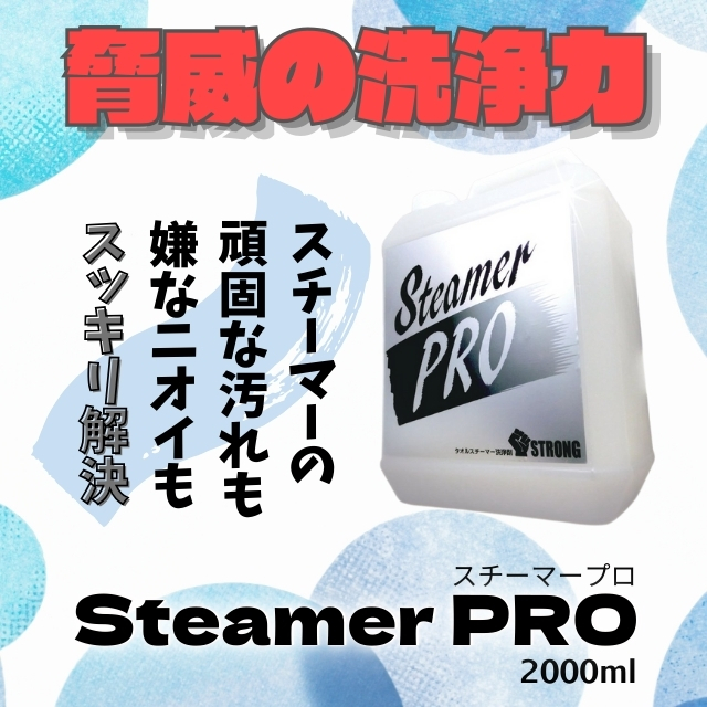 スチーマープロ 2000ml**