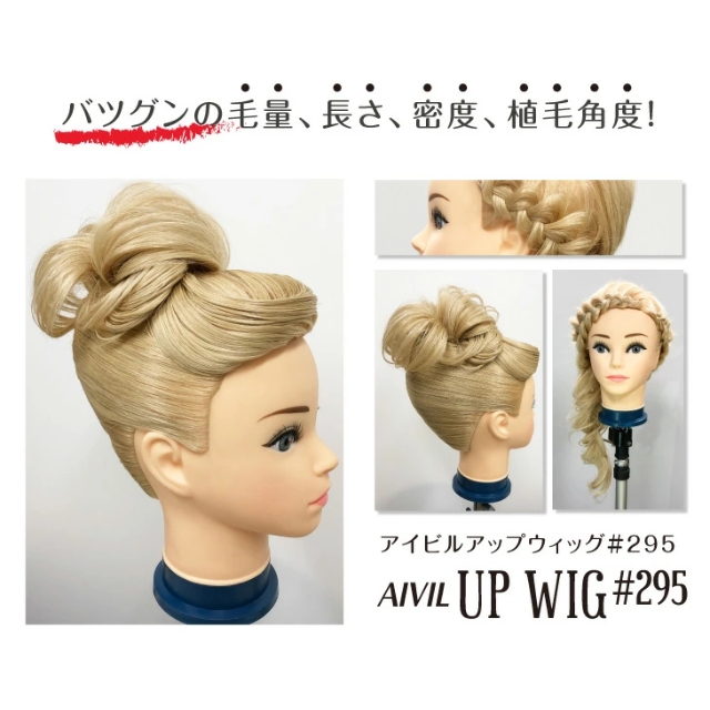 アイビル UP WIG #295 | 練習用ウィッグ・クランプ | FIVE WEB STORE | 理美容卸問屋・業務用美容商材の通販