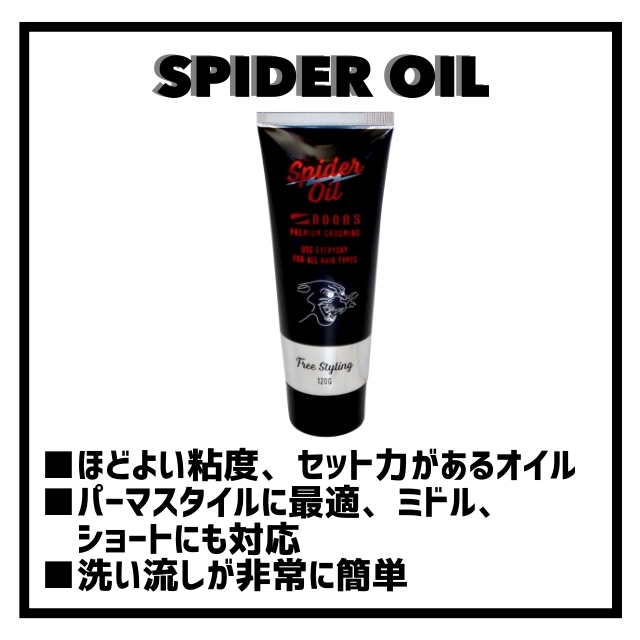 DOORS (ドアーズ) DOORS スパイダーオイル 120g