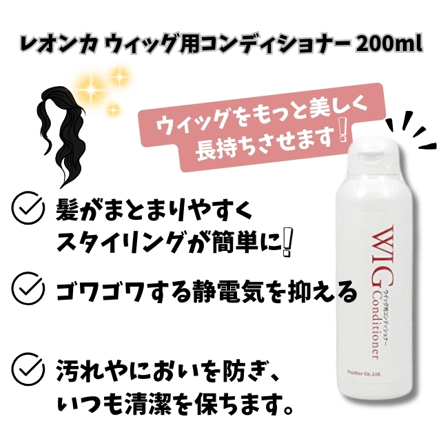 レオンカ ウィッグ用コンディショナー 200ml