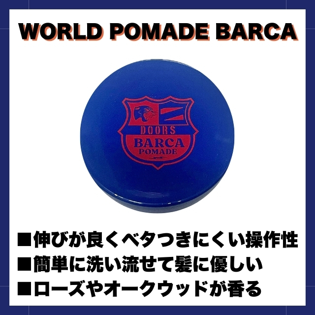 DOORS (ドアーズ) ワールドポマードBARCA 100g