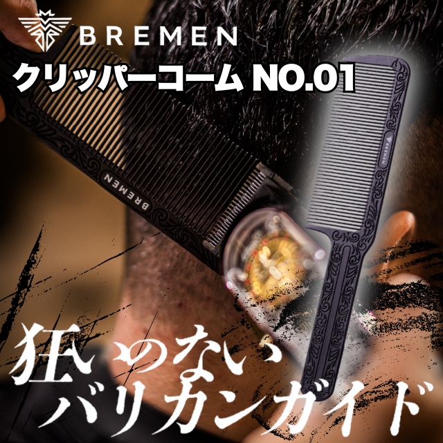 ブレーメン(BREMEN) クリッパーコーム NO.01