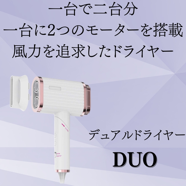 デュアル ドライヤー デュオ