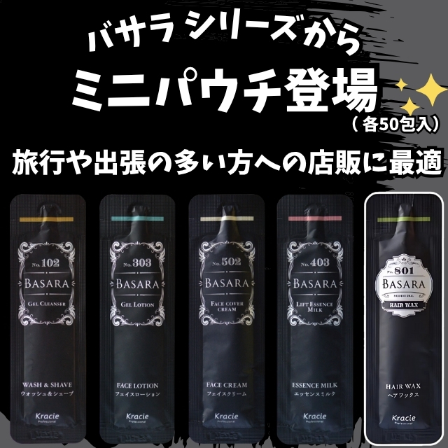 BASARA (バサラ) ミニパウチ登場！