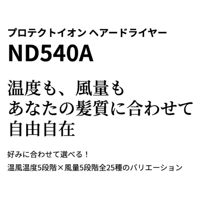 Nobby＋ ND540A プロテクトイオンヘアードライヤー | ヘアードライヤー