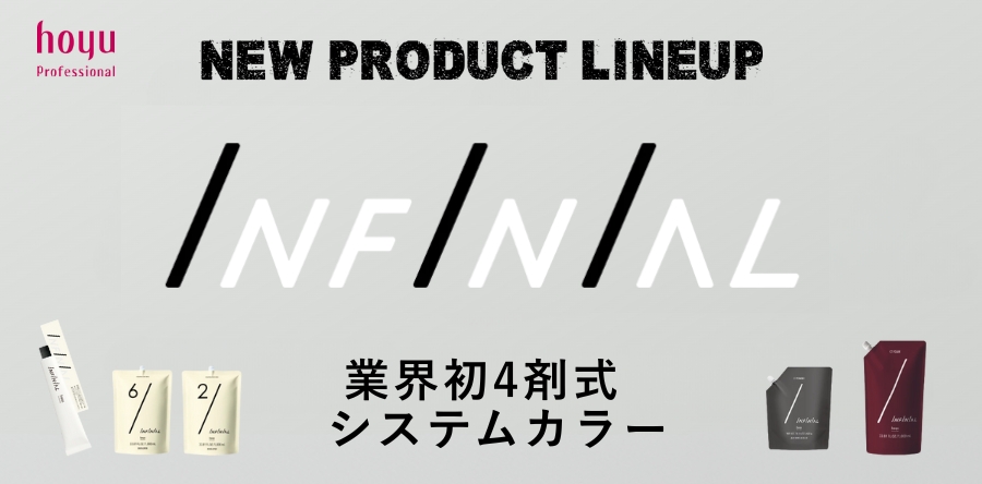 ホーユープロフェッショナル インフィニアル 1剤とCAオキサイド2剤 3剤CTパウダー 4剤CTフォームの商品一覧