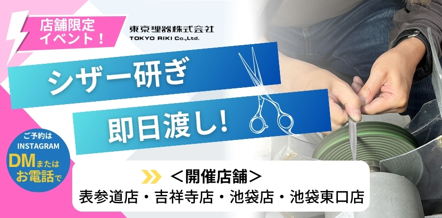シザー研ぎイベント